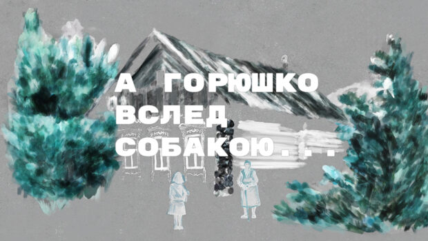 А Горюшко вслед собакою...