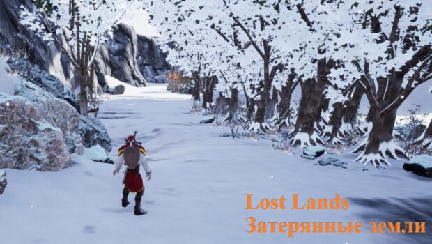 Затерянные земли