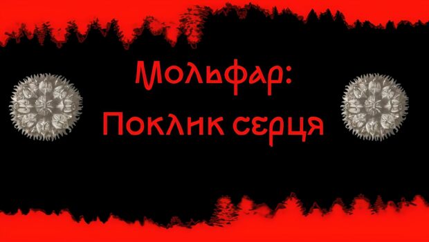 Мольфар: Поклик серця