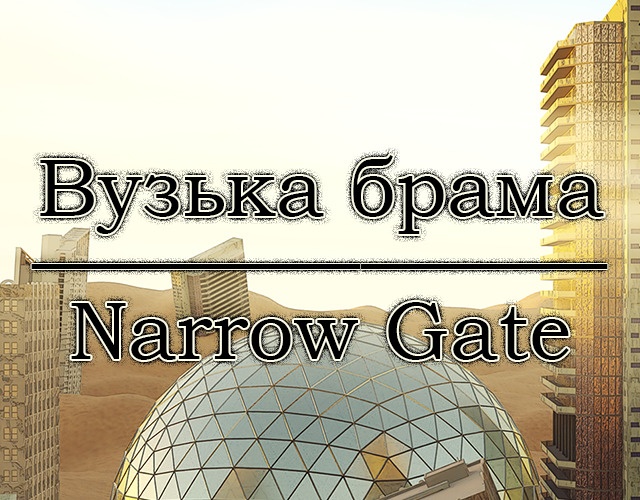 Вузька брама | Narrow Gate