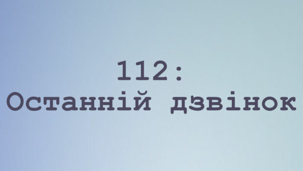 112: Останній дзвінок